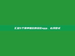 汇总5个简单借款的贷款app，必须尝试