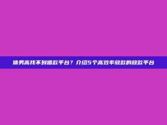 债务高找不到借款平台？介绍5个高效率放款的放款平台