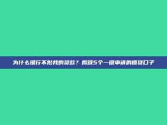 为什么银行不批我的贷款？揭晓5个一键申请的借贷口子