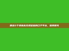 精选5个负债高无视征信的口子平台，值得研究