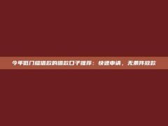 今年低门槛借款的借款口子推荐：快速申请，无条件放款