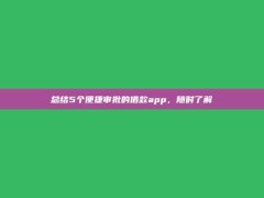 总结5个便捷审批的借款app，随时了解