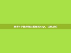 展示5个省时借款的借款app，让你放心