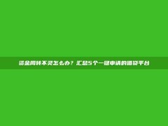 资金周转不灵怎么办？汇总5个一键申请的借贷平台