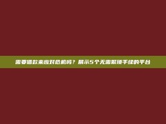 需要借款来应对危机吗？展示5个无需繁琐手续的平台