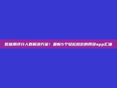 低信用评分人群解决方案！最新5个轻松放款的网贷app汇编