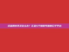 资金周转不灵怎么办？汇总5个随时可借的口子平台