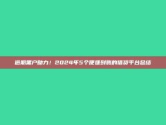 逾期黑户助力！2024年5个便捷到账的借贷平台总结