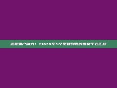 逾期黑户助力！2024年5个便捷到账的借贷平台汇总