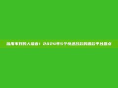 信用不好的人福音！2024年5个快速放款的借款平台盘点