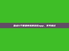 盘点5个便捷审批的贷款app，不可错过