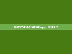 整理5个申请无忧的借款app，值得关注