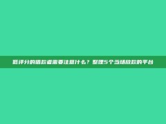 低评分的借款者需要注意什么？整理5个当场放款的平台