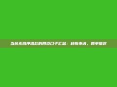 当前无抵押借款的网贷口子汇总：秒批申请，简单借款