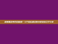 逾期黑名单仍旧能借？5个轻松通过的小额贷款口子分享