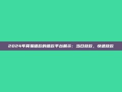 2024年简易借款的借款平台展示：当日放款，快速放款