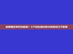 逾期黑名单仍旧能借？5个轻松通过的小额借贷口子整理