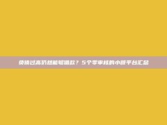 负债过高仍然能够借款？5个零审核的小额平台汇总