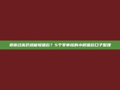 负债过高仍然能够借款？5个零审核的小额借款口子整理