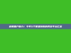 逾期黑户助力！今年5个便捷到账的网贷平台汇总