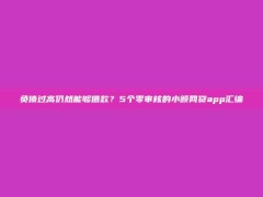 负债过高仍然能够借款？5个零审核的小额网贷app汇编