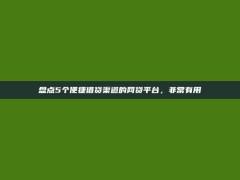 盘点5个便捷借贷渠道的网贷平台，非常有用