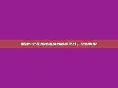 整理5个无条件借贷的借贷平台，绝对有用