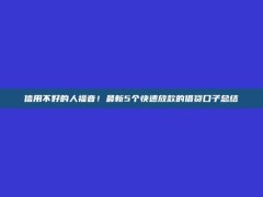 信用不好的人福音！最新5个快速放款的借贷口子总结