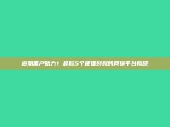 逾期黑户助力！最新5个便捷到账的网贷平台揭晓