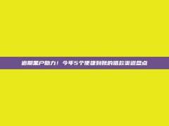 逾期黑户助力！今年5个便捷到账的借款渠道盘点