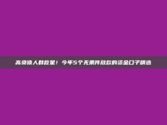 高负债人群救星！今年5个无条件放款的资金口子精选