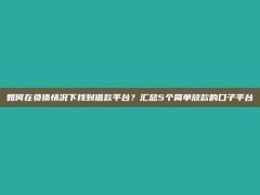 如何在负债情况下找到借款平台？汇总5个简单放款的口子平台