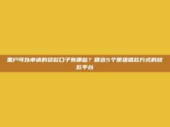 黑户可以申请的贷款口子有哪些？精选5个便捷借款方式的放款平台