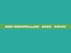 最新低门槛借款的网贷app总结：快速申请，无条件放款