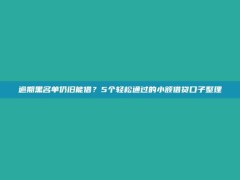 逾期黑名单仍旧能借？5个轻松通过的小额借贷口子整理