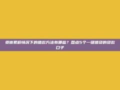 负债累积情况下的借款方法有哪些？盘点5个一键借贷的贷款口子