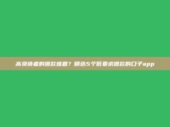 高负债者的借款难题？精选5个低要求借款的口子app