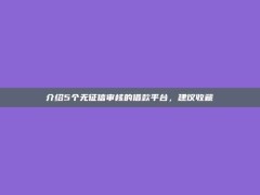 介绍5个无征信审核的借款平台，建议收藏