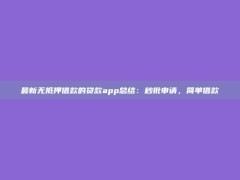 最新无抵押借款的贷款app总结：秒批申请，简单借款