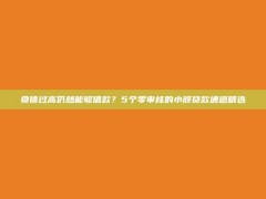 负债过高仍然能够借款？5个零审核的小额贷款通道精选