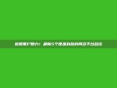 逾期黑户助力！最新5个便捷到账的网贷平台总结