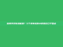 信用不好依然能借？5个免审核的小额借款口子盘点