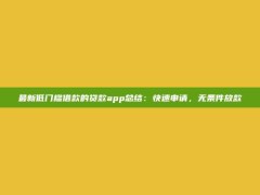 最新低门槛借款的贷款app总结：快速申请，无条件放款