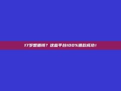 17岁想借钱？这些平台100%借款成功！