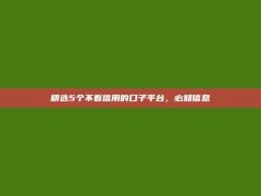 精选5个不看信用的口子平台，必知信息