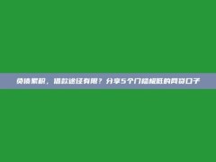 负债累积，借款途径有限？分享5个门槛极低的网贷口子