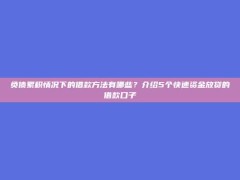 负债累积情况下的借款方法有哪些？介绍5个快速资金放贷的借款口子