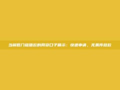 当前低门槛借款的网贷口子展示：快速申请，无条件放款