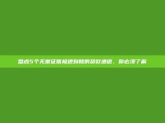 盘点5个无需征信极速到账的贷款通道，你必须了解