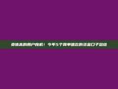 负债高的用户良机！今年5个简单借款的资金口子总结